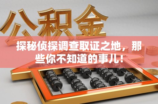 南康探秘侦探调查取证之地,那些你不知道的事儿! 南康探秘侦探调查取证之地,那些你不知道的事儿!