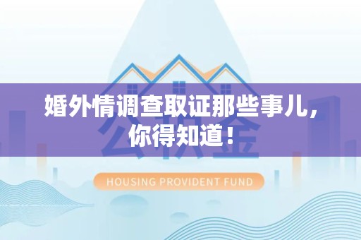 南康婚外情调查取证那些事儿，你得知道！