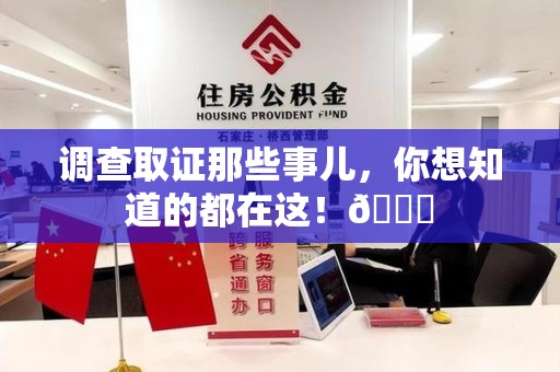 南康调查取证那些事儿，你想知道的都在这！😎