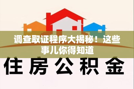 南康调查取证程序大揭秘！这些事儿你得知道