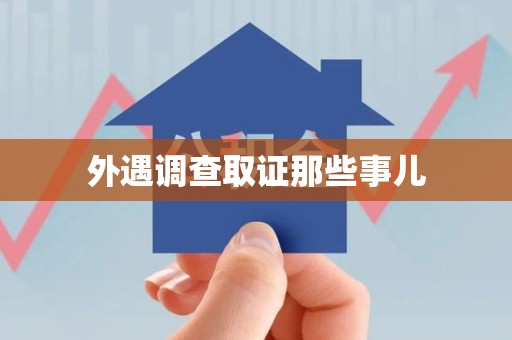南康外遇调查取证那些事儿