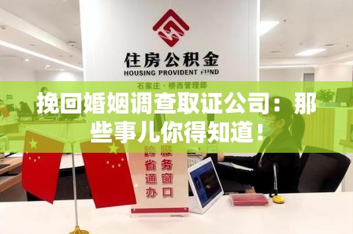 南康挽回婚姻调查取证公司：那些事儿你得知道！