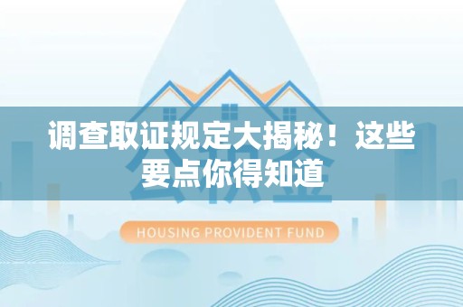 南康调查取证规定大揭秘!这些要点你得知道 南康调查取证规定大揭秘!这些要点你得知道