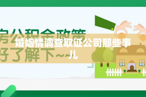 南康婚姻情调查取证公司那些事儿