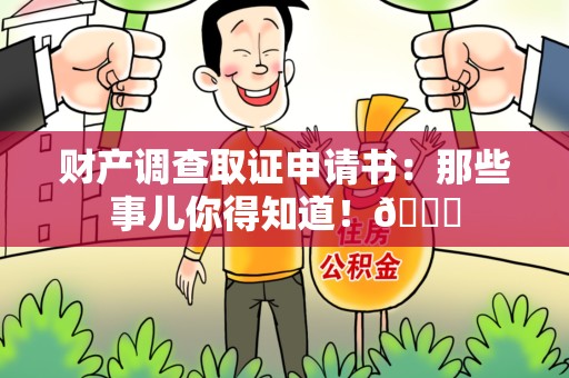 南康财产调查取证申请书：那些事儿你得知道！😎
