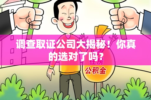 南康调查取证公司大揭秘！你真的选对了吗？