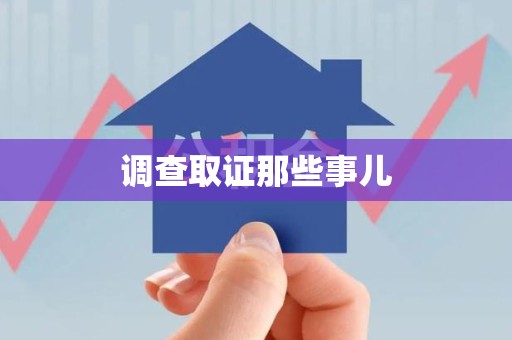 南康调查取证那些事儿