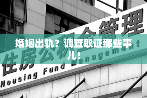 南康婚姻出轨？调查取证那些事儿！