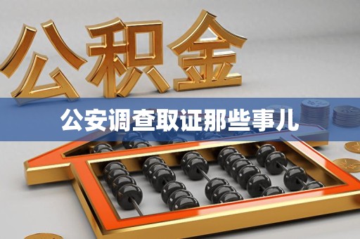 南康公安调查取证那些事儿
