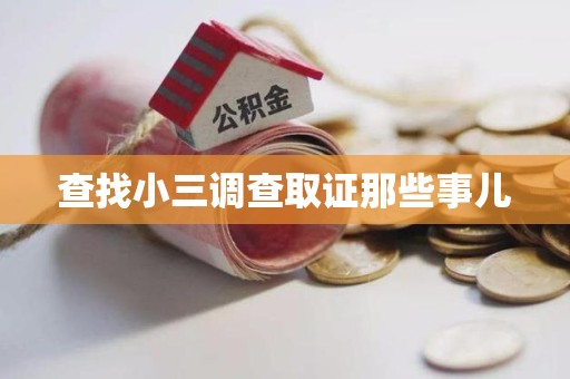 南康查找小三调查取证那些事儿