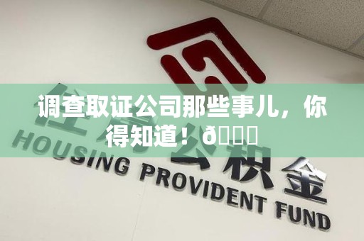 南康调查取证公司那些事儿，你得知道！😎