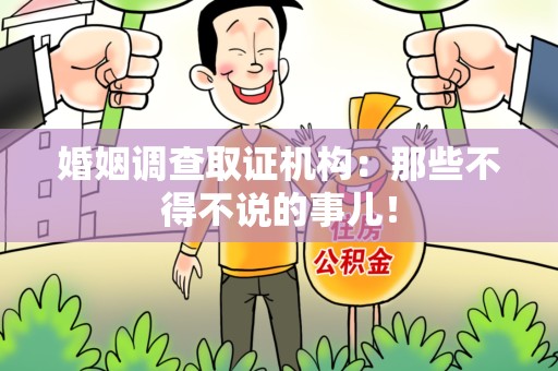 南康婚姻调查取证机构：那些不得不说的事儿！