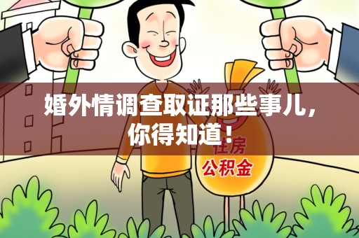 南康婚外情调查取证那些事儿，你得知道！