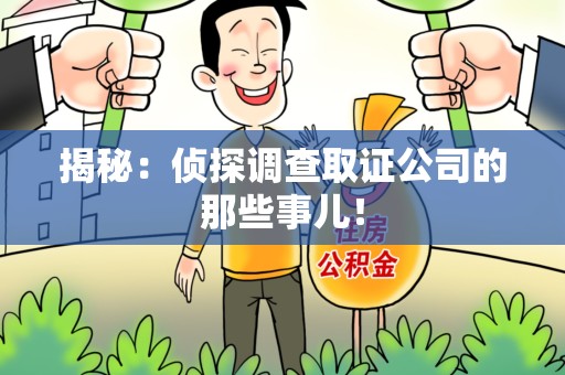 南康揭秘：侦探调查取证公司的那些事儿！