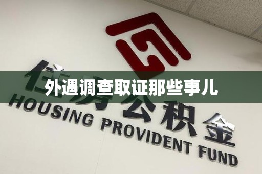 南康外遇调查取证那些事儿 南康外遇调查取证那些事儿