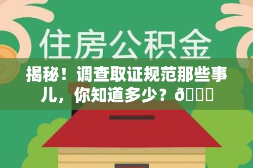 南康揭秘！调查取证规范那些事儿，你知道多少？😎