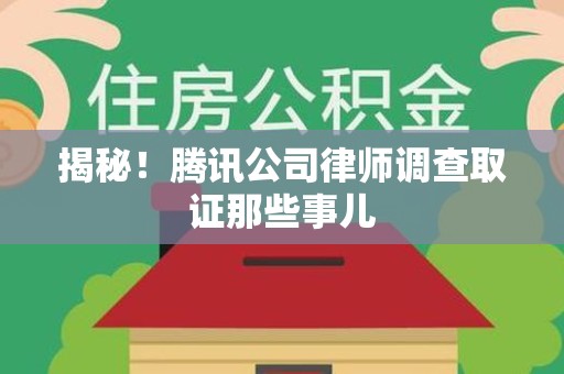 南康揭秘!腾讯公司律师调查取证那些事儿 南康揭秘!腾讯公司律师调查取证那些事儿