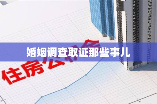 南康婚姻调查取证那些事儿