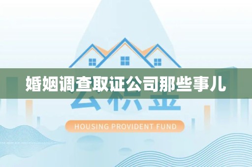 南康婚姻调查取证公司那些事儿