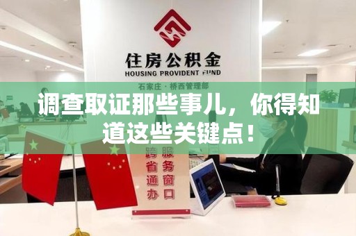 南康调查取证那些事儿，你得知道这些关键点！
