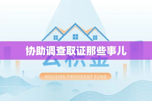 南康协助调查取证那些事儿