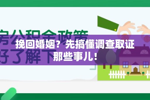 南康挽回婚姻？先搞懂调查取证那些事儿！