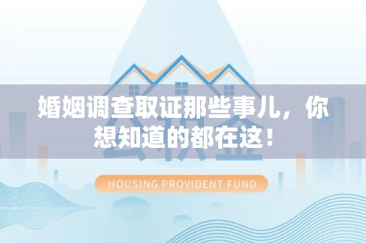 南康婚姻调查取证那些事儿，你想知道的都在这！