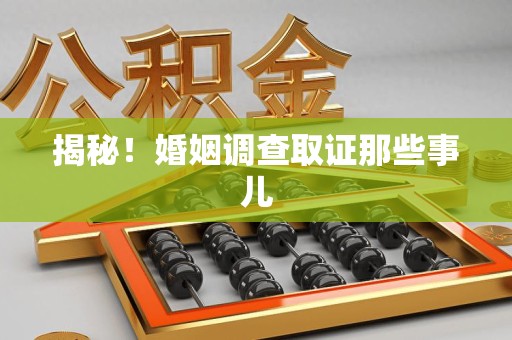 南康揭秘！婚姻调查取证那些事儿