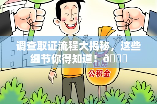 南康调查取证流程大揭秘，这些细节你得知道！😎