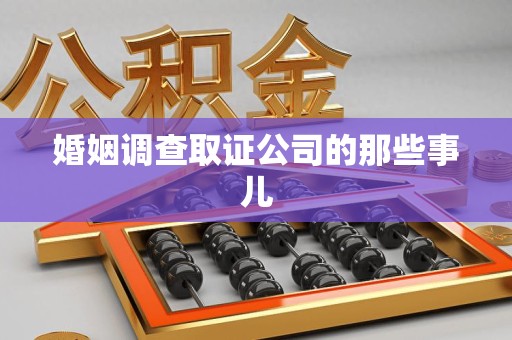 南康婚姻调查取证公司的那些事儿