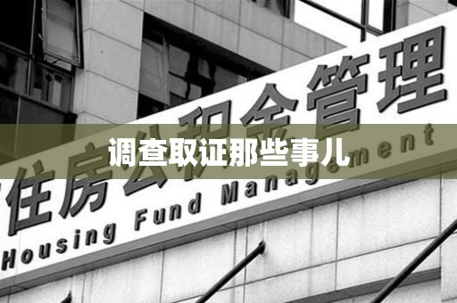南康调查取证那些事儿