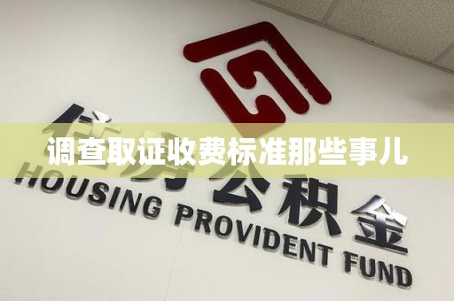 南康调查取证收费标准那些事儿