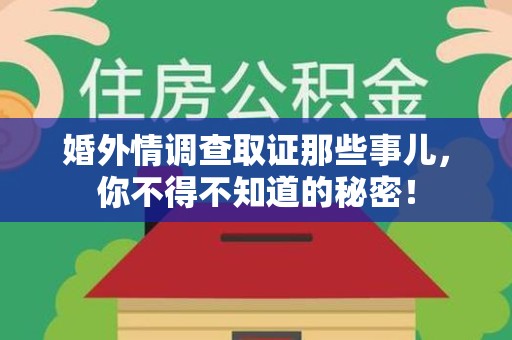 南康婚外情调查取证那些事儿，你不得不知道的秘密！