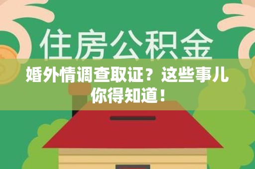 南康婚外情调查取证？这些事儿你得知道！