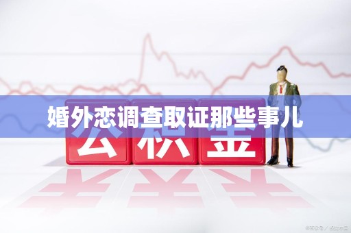 南康婚外恋调查取证那些事儿