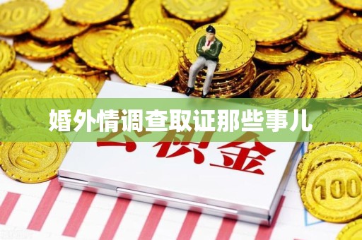 南康婚外情调查取证那些事儿