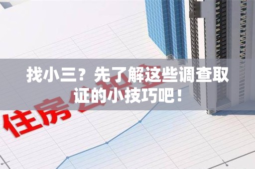 南康找小三？先了解这些调查取证的小技巧吧！