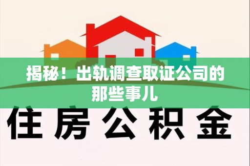 南康揭秘！出轨调查取证公司的那些事儿