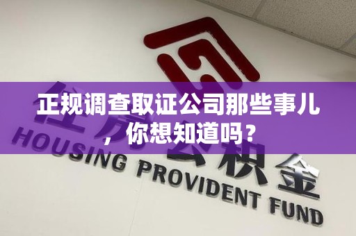 南康正规调查取证公司那些事儿，你想知道吗？