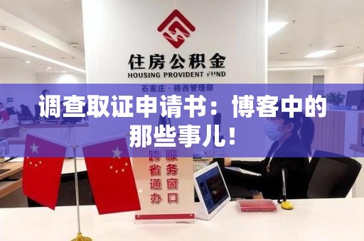 南康调查取证申请书：博客中的那些事儿！