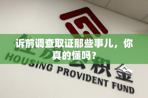 南康诉前调查取证那些事儿,你真的懂吗? 南康诉前调查取证那些事儿,你真的懂吗?