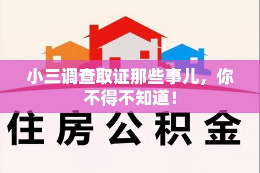 南康小三调查取证那些事儿，你不得不知道！