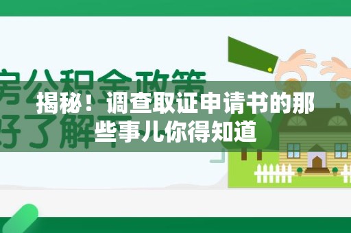 南康揭秘！调查取证申请书的那些事儿你得知道