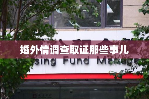南康婚外情调查取证那些事儿