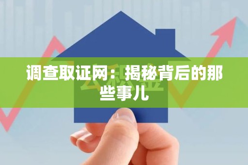 南康调查取证网：揭秘背后的那些事儿
