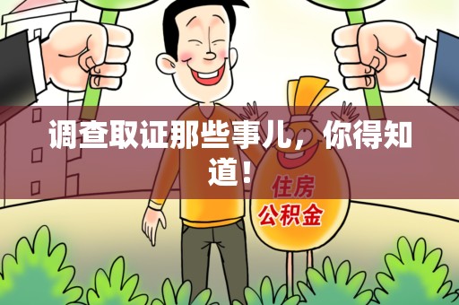 南康调查取证那些事儿，你得知道！