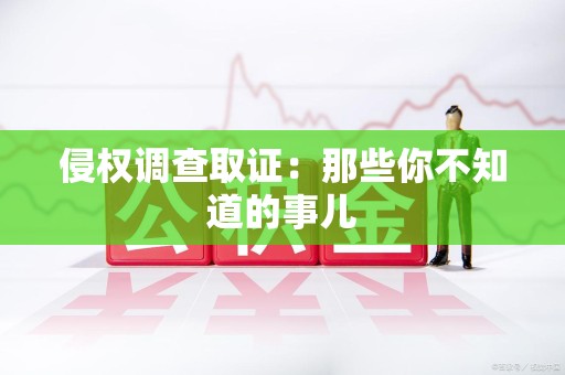 南康侵权调查取证：那些你不知道的事儿