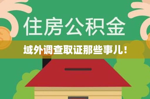 南康域外调查取证那些事儿！