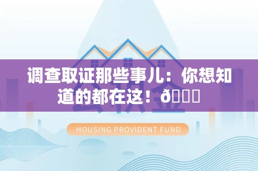 南康调查取证那些事儿：你想知道的都在这！😎