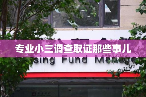 南康专业小三调查取证那些事儿